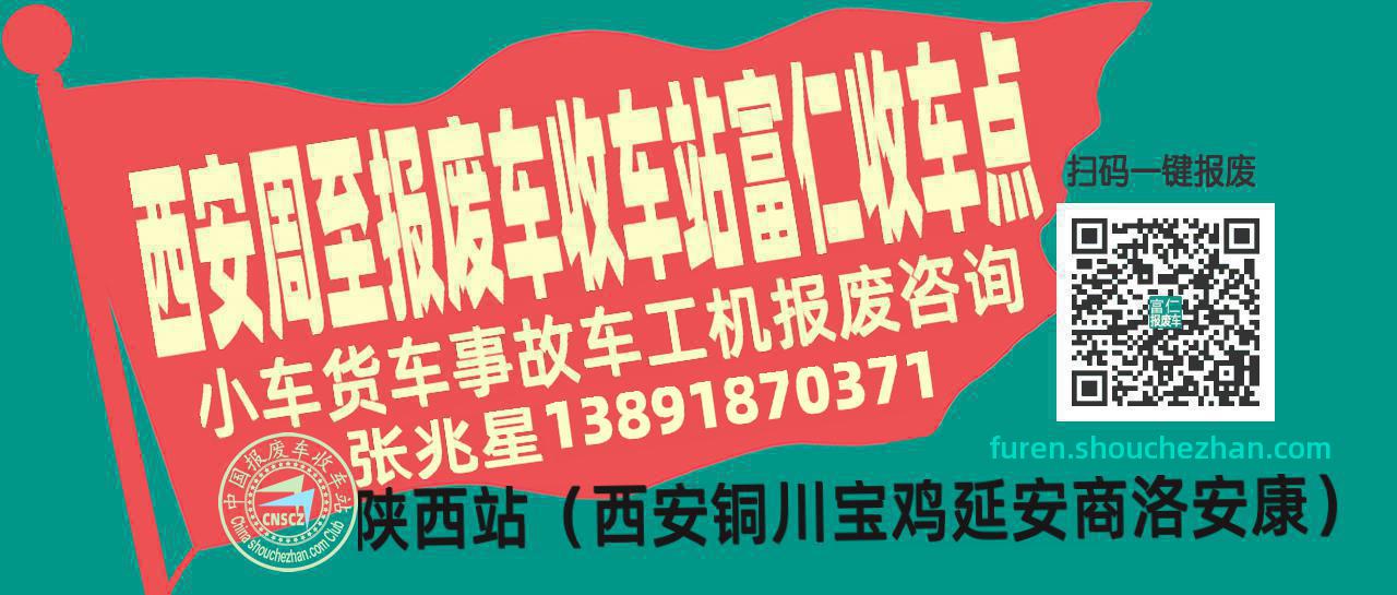 西安周至报废车收车站富仁收车点